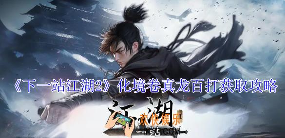 下一站江湖2化境卷真龙百打怎么获得