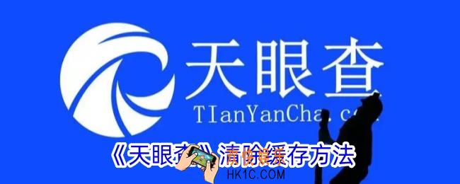 天眼查怎么清除缓存