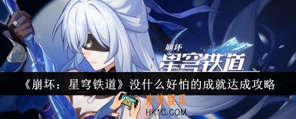 崩坏星穹铁道没什么好怕的成就怎么达成