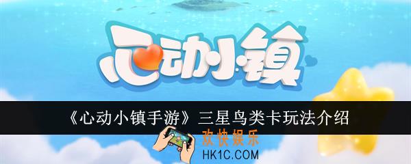 心动小镇手游三星鸟类卡怎么玩