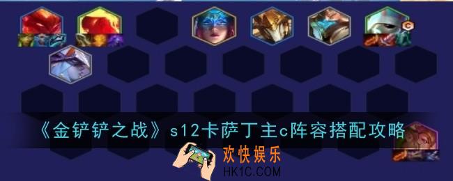 金铲铲之战s12卡萨丁主c阵容怎么玩