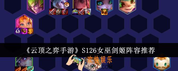 云顶之弈手游S126女巫剑姬阵容是什么