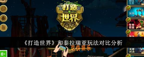 打造世界和泰拉瑞亚玩法有什么区别吗