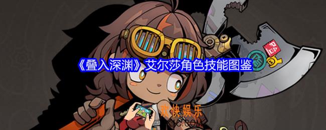 叠入深渊艾尔莎怎么样