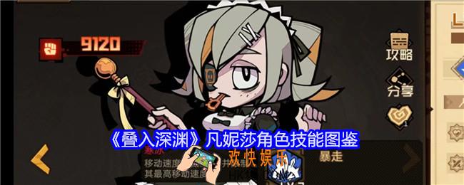 叠入深渊凡妮莎怎么样