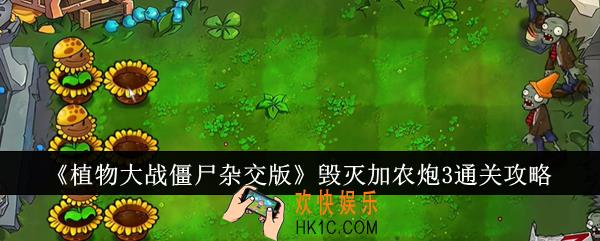 植物大战僵尸杂交版毁灭加农炮3怎么通关