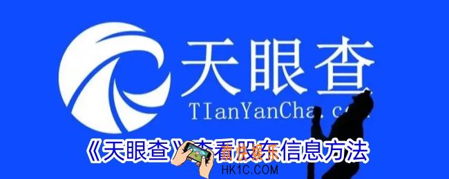 天眼查怎么查股东信息