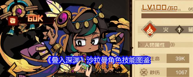 叠入深渊沙拉曼怎么样