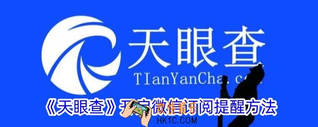 天眼查怎么开启微信提醒