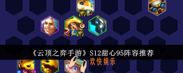 云顶之弈手游S12甜心95阵容是什么