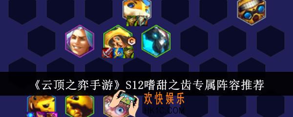 云顶之弈手游S12嗜甜之齿专属阵容是什么