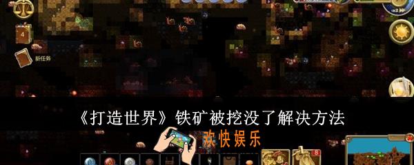 打造世界铁矿被挖没了怎么办