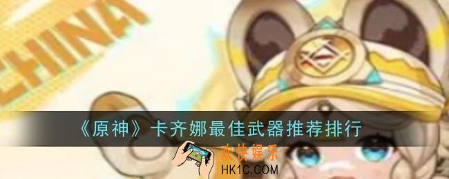 原神卡齐娜最佳武器推荐什么