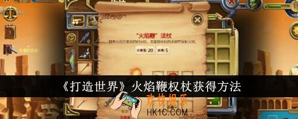 打造世界火焰鞭权杖怎么获得