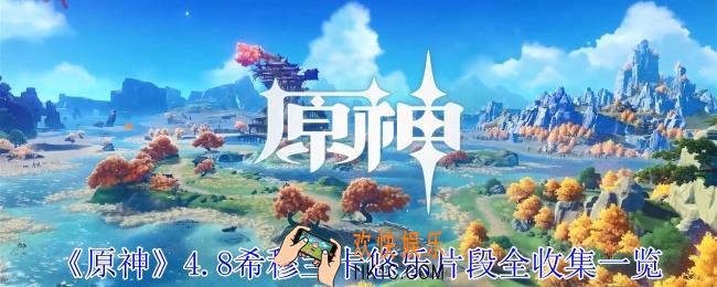 原神4.8希穆兰卡悠乐片段在哪