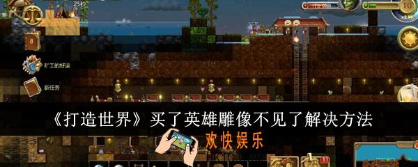 打造世界买了英雄雕像不见了怎么办