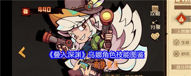叠入深渊乌娜技能怎么样