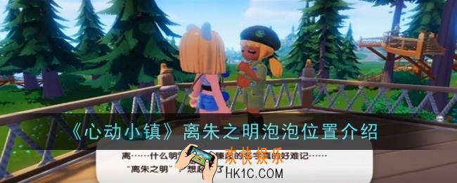 心动小镇离朱之明泡泡位置在哪