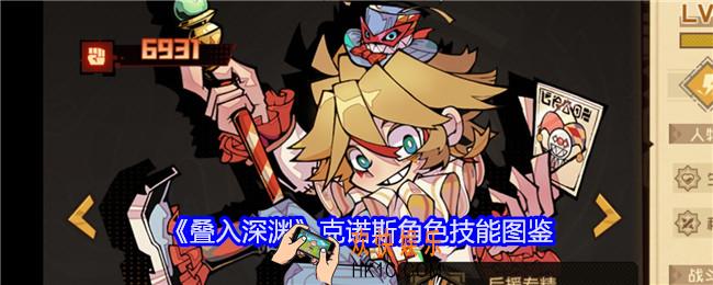 叠入深渊克诺斯技能怎么样