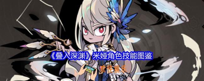 叠入深渊米娅技能怎么样