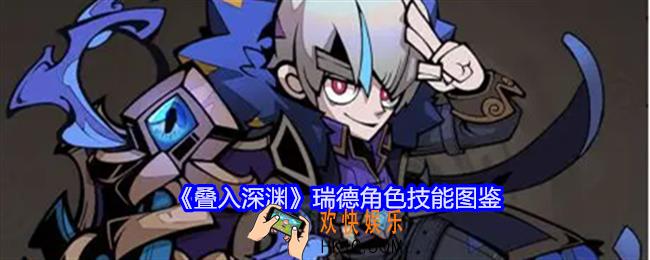 叠入深渊瑞德技能怎么样