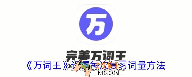 万词王怎么设置每轮背诵数