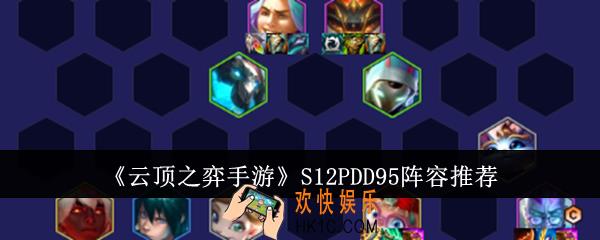 云顶之弈手游S12PDD95阵容是什么