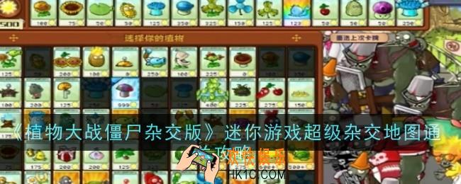 植物大战僵尸杂交版迷你游戏超级杂交地图怎么通关