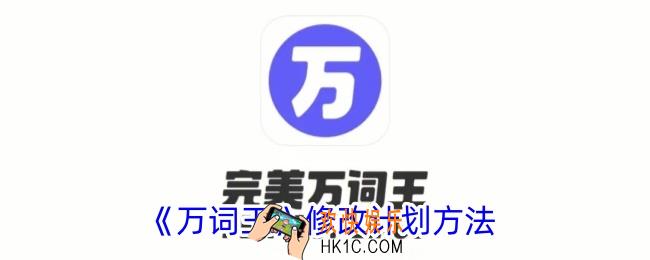 万词王怎么修改计划