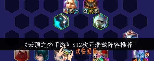 云顶之弈手游S12次元瑞兹阵容是什么