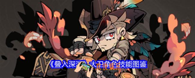 叠入深渊大卫怎么样