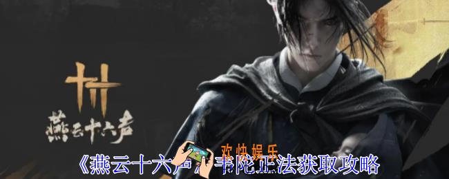 燕云十六声韦陀正法怎么获得
