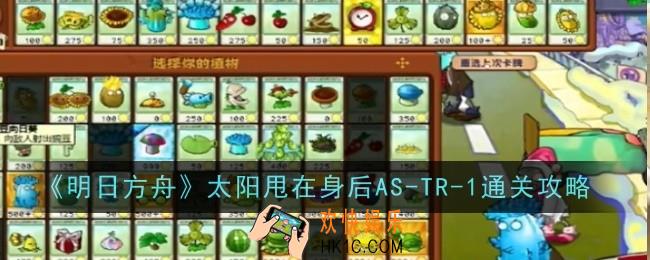 植物大战僵尸杂交版迷你游戏冰冻关卡怎么通关