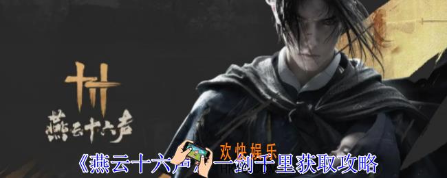 燕云十六声一剑千里怎么获得