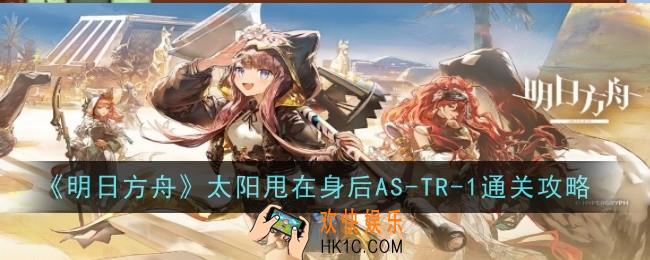 明日方舟太阳甩在身后AS