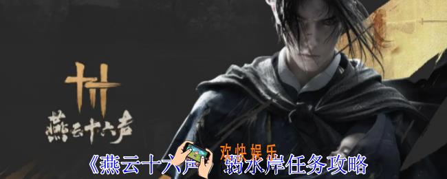 燕云十六声弱水岸任务怎么做