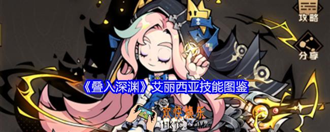 叠入深渊艾丽西亚怎么样