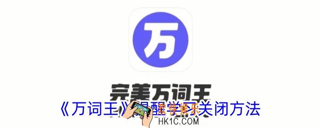 万词王怎么关闭学习提醒
