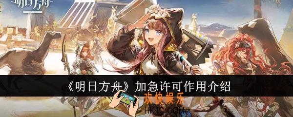 明日方舟加急许可有什么用