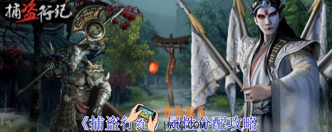 捕盗行纪属性怎么分配