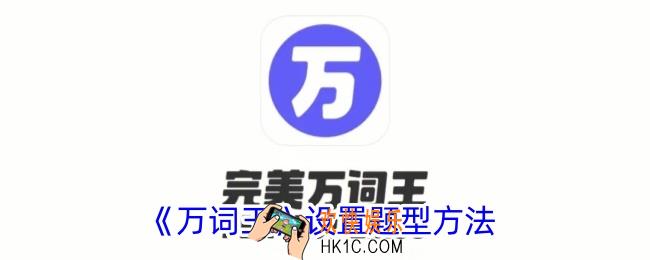 万词王怎么修改题型