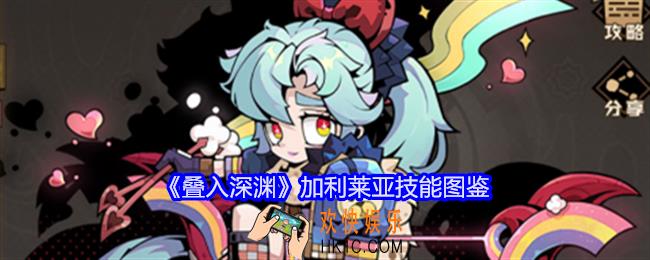 叠入深渊加利莱亚怎么样