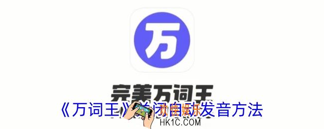 万词王怎么关闭自动发音