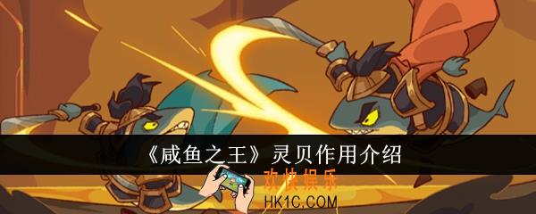 咸鱼之王灵贝有什么用