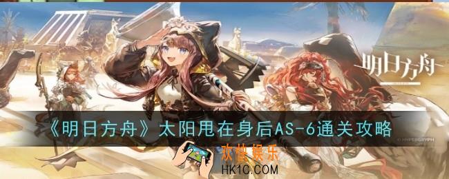 明日方舟太阳甩在身后AS