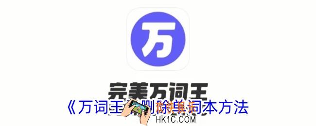 万词王怎么删除词书