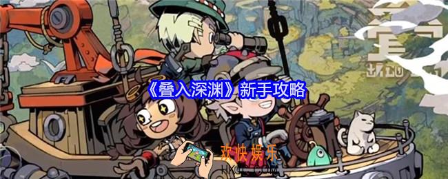 叠入深渊新手怎么玩