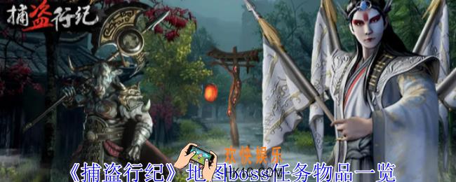 捕盗行纪地图boss有什么物品