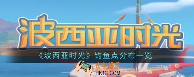 波西亚时光钓鱼点分布在哪