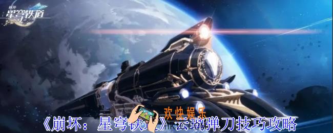 崩坏星穹铁道云璃怎么弹刀
